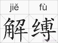 解缚的拼音