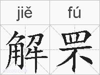 解罘的拼音