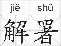 解署的拼音