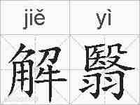 解翳的拼音