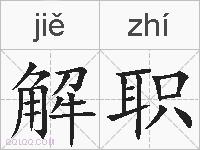 解职的拼音