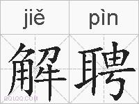 解聘的拼音