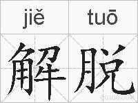 解脱的拼音