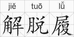 解脱履的拼音