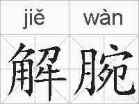 解腕的拼音