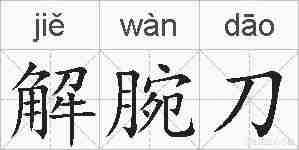 解腕刀的拼音