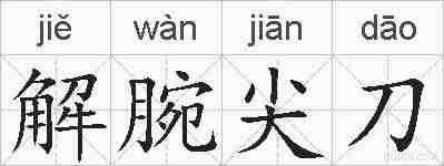 解腕尖刀的拼音