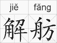 解舫的拼音