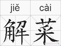 解菜的拼音