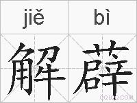 解薜的拼音