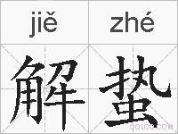 解蛰的拼音