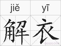 解衣的拼音