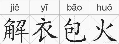 解衣包火的拼音