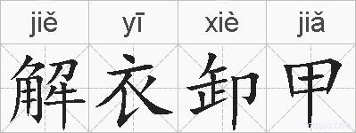 解衣卸甲的拼音