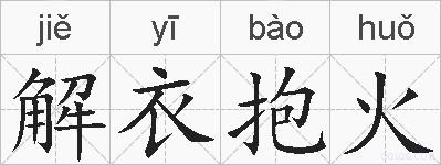 解衣抱火的拼音