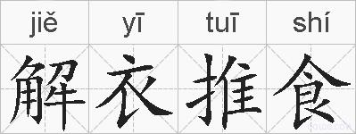 解衣推食的拼音