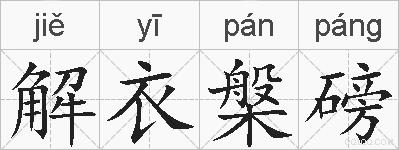 解衣槃磅的拼音