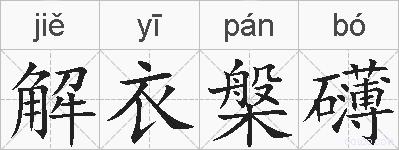 解衣槃礴的拼音