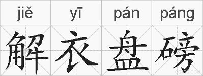 解衣盘磅的拼音