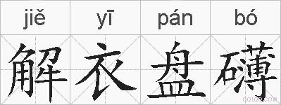 解衣盘礴的拼音