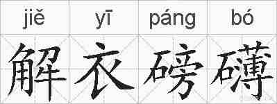 解衣磅礴的拼音