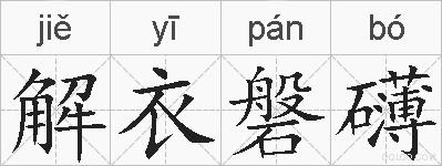 解衣磐礴的拼音