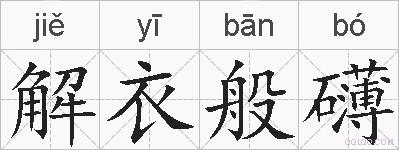 解衣般礴的拼音