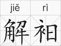 解衵的拼音