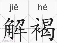 解褐的拼音