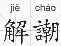 解謿的拼音