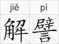 解譬的拼音
