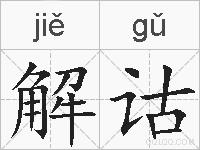 解诂的拼音