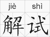 解试的拼音