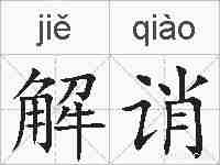 解诮的拼音
