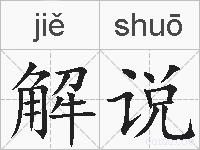 解说的拼音