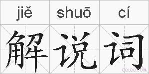 解说词的拼音