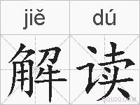 解读的拼音
