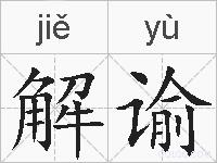解谕的拼音