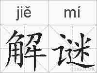 解谜的拼音