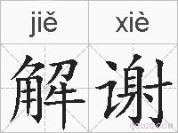 解谢的拼音