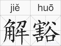 解豁的拼音