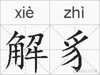 解豸的拼音