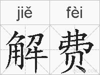 解费的拼音