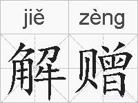 解赠的拼音