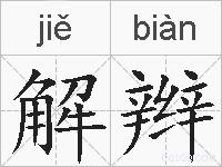 解辫的拼音