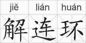 解连环的拼音