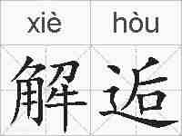 解逅的拼音