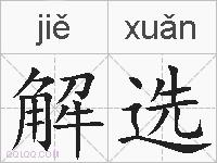解选的拼音