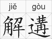 解遘的拼音