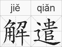 解遣的拼音
